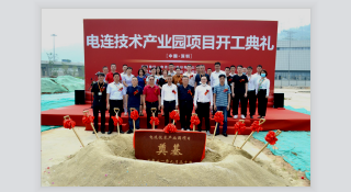 好消息！電連技術新產業園開工奠基儀式圓滿舉行